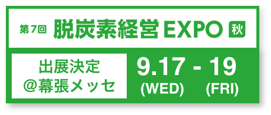 EXPO 出店決定9/17~9/19